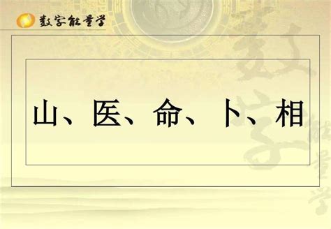 山医命卜相|科普—玄学五术：山、医、命、相、卜